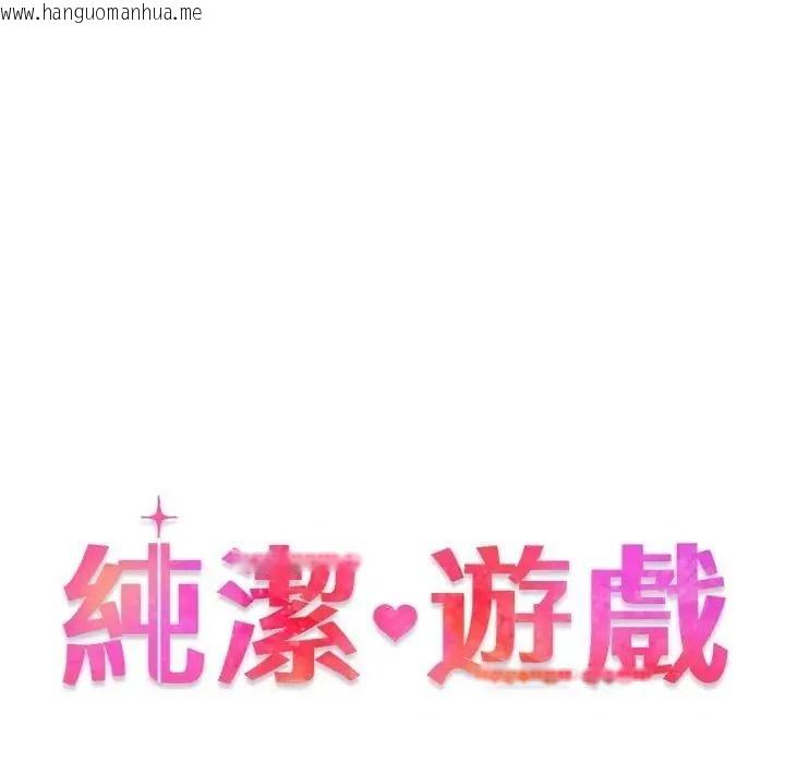 韩国漫画纯洁游戏韩漫_纯洁游戏-第6话在线免费阅读-韩国漫画-第12张图片