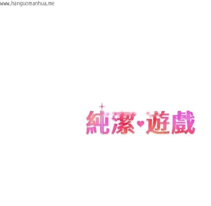 韩国漫画纯洁游戏韩漫_纯洁游戏-第6话在线免费阅读-韩国漫画-第138张图片