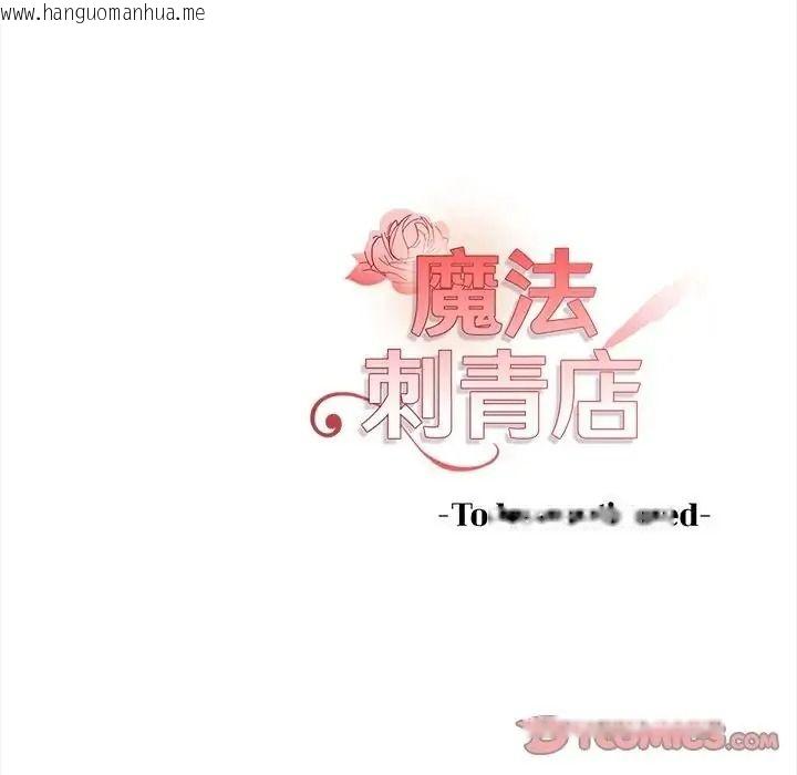 韩国漫画魔法刺青店韩漫_魔法刺青店-第17话在线免费阅读-韩国漫画-第180张图片