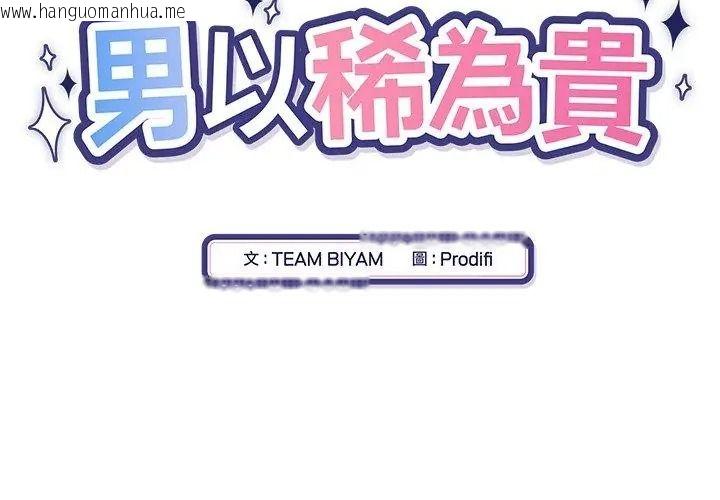 韩国漫画男以稀为贵韩漫_男以稀为贵-第18话在线免费阅读-韩国漫画-第17张图片