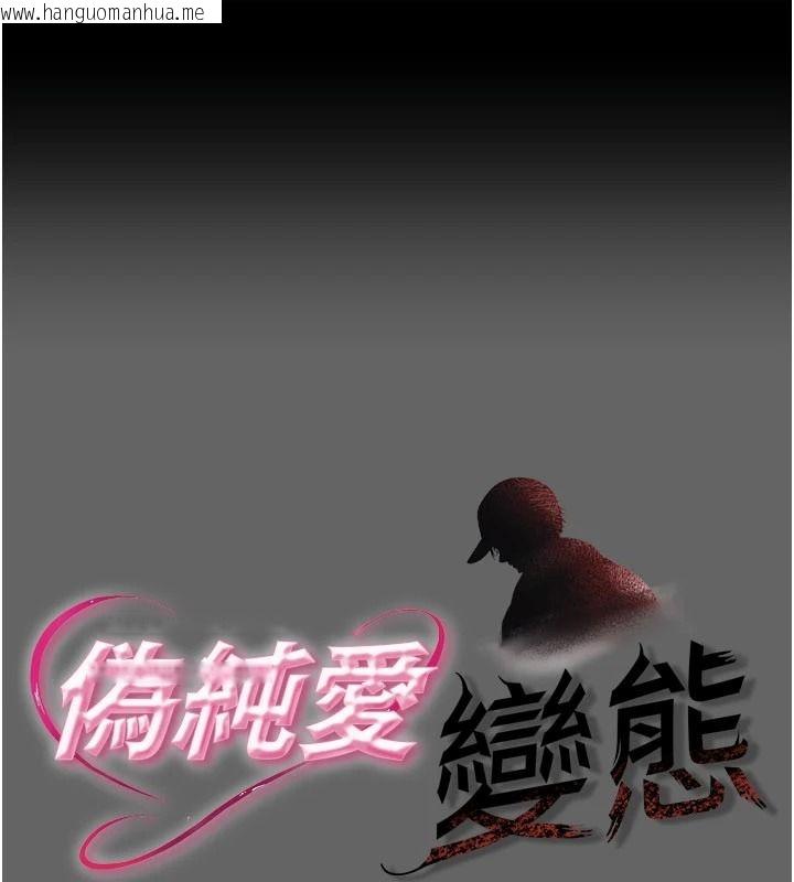韩国漫画伪纯爱变态韩漫_伪纯爱变态-第17话-唤醒沉睡的野兽在线免费阅读-韩国漫画-第1张图片