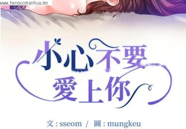 韩国漫画小心不要爱上你韩漫_小心不要爱上你-第15话在线免费阅读-韩国漫画-第11张图片