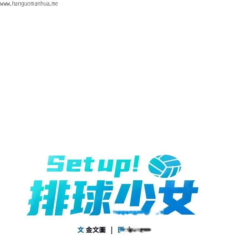 韩国漫画Set-up!排球少女韩漫_Set-up!排球少女-第113话-我想要别的「奖励」在线免费阅读-韩国漫画-第1张图片