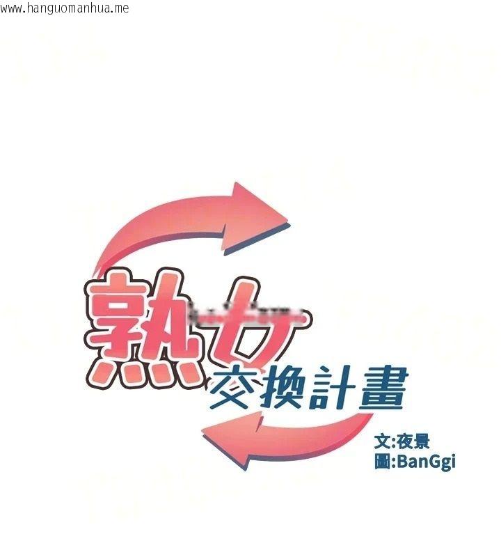 韩国漫画熟女交换计划韩漫_熟女交换计划-第86话-新的交换对象在线免费阅读-韩国漫画-第14张图片