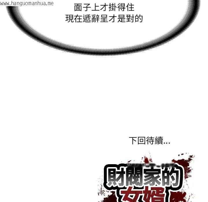 韩国漫画财阀家的女婿韩漫_财阀家的女婿-第96话在线免费阅读-韩国漫画-第139张图片