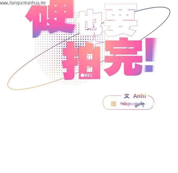 韩国漫画硬也要拍完韩漫_硬也要拍完-第56话在线免费阅读-韩国漫画-第132张图片
