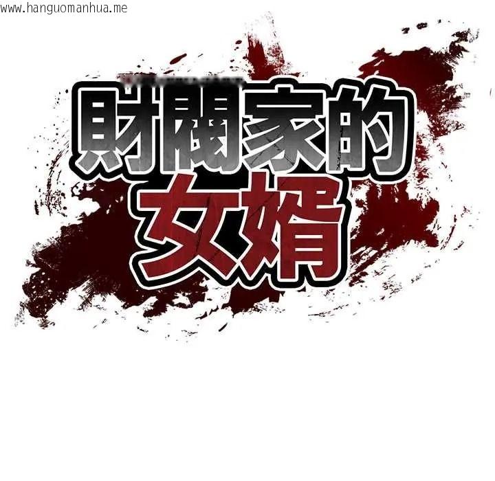 韩国漫画财阀家的女婿韩漫_财阀家的女婿-第96话在线免费阅读-韩国漫画-第17张图片