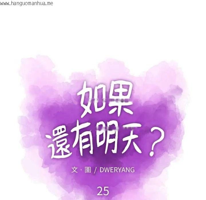 韩国漫画如果还有明天？韩漫_如果还有明天？-第25话在线免费阅读-韩国漫画-第19张图片