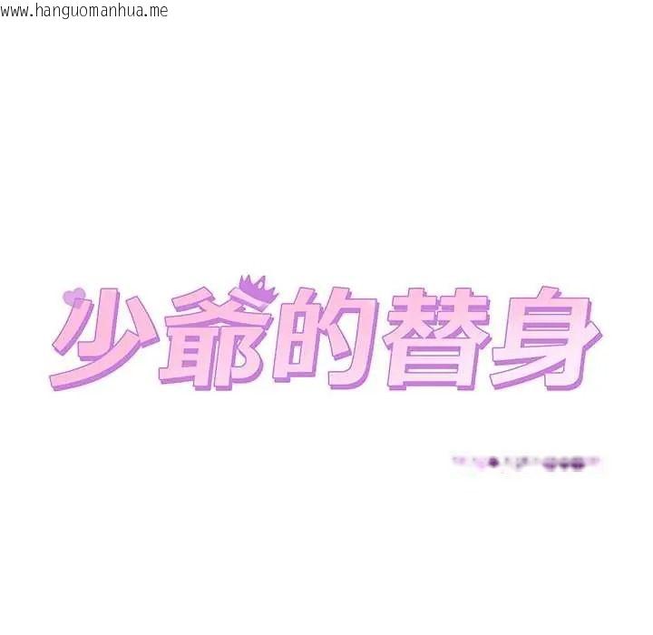 韩国漫画少爷的替身韩漫_少爷的替身-第68话在线免费阅读-韩国漫画-第96张图片