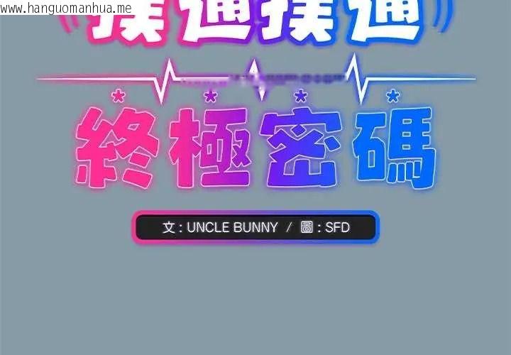 韩国漫画扑通扑通终极密码韩漫_扑通扑通终极密码-第33话在线免费阅读-韩国漫画-第2张图片