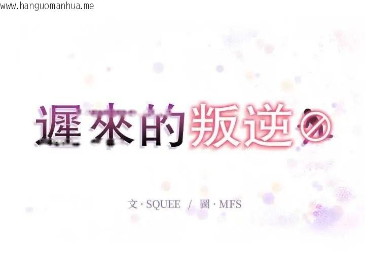 韩国漫画迟来的叛逆韩漫_迟来的叛逆-第20话在线免费阅读-韩国漫画-第2张图片