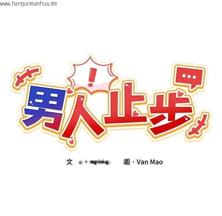 韩国漫画男人止步韩漫_男人止步-第72话在线免费阅读-韩国漫画-第63张图片