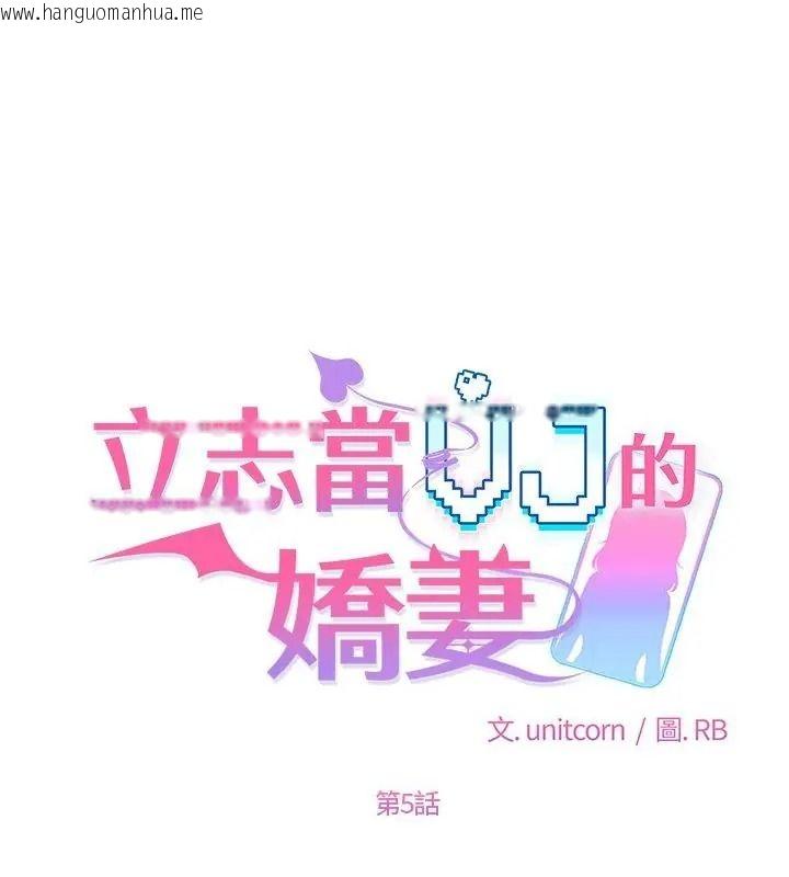 韩国漫画立志当VJ的娇妻韩漫_立志当VJ的娇妻-第5话在线免费阅读-韩国漫画-第1张图片