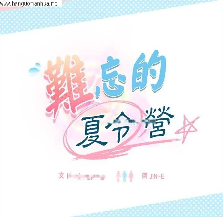 韩国漫画难忘的夏令营韩漫_难忘的夏令营-第3话在线免费阅读-韩国漫画-第12张图片