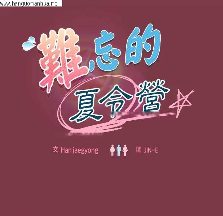 韩国漫画难忘的夏令营韩漫_难忘的夏令营-第1话在线免费阅读-韩国漫画-第198张图片
