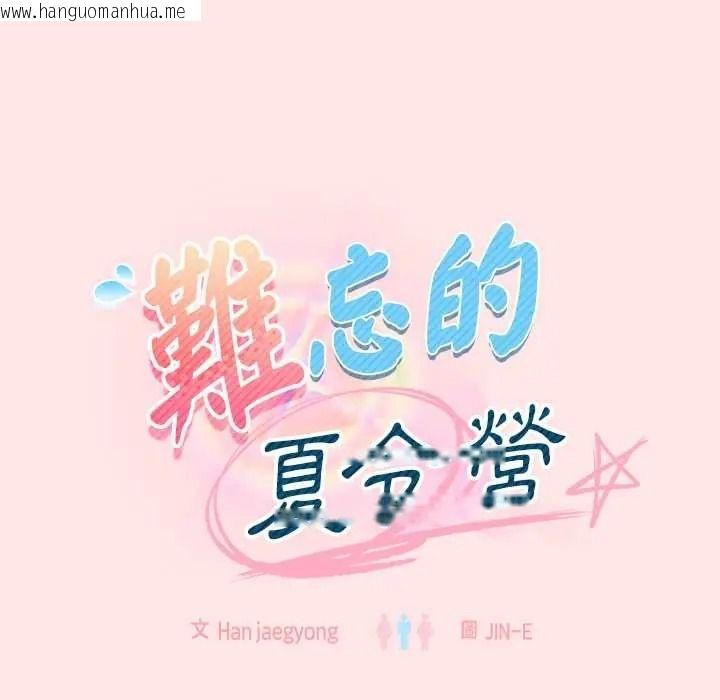 韩国漫画难忘的夏令营韩漫_难忘的夏令营-第5话在线免费阅读-韩国漫画-第61张图片