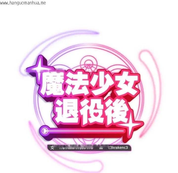 韩国漫画魔法少女退役后韩漫_魔法少女退役后-第33话在线免费阅读-韩国漫画-第34张图片