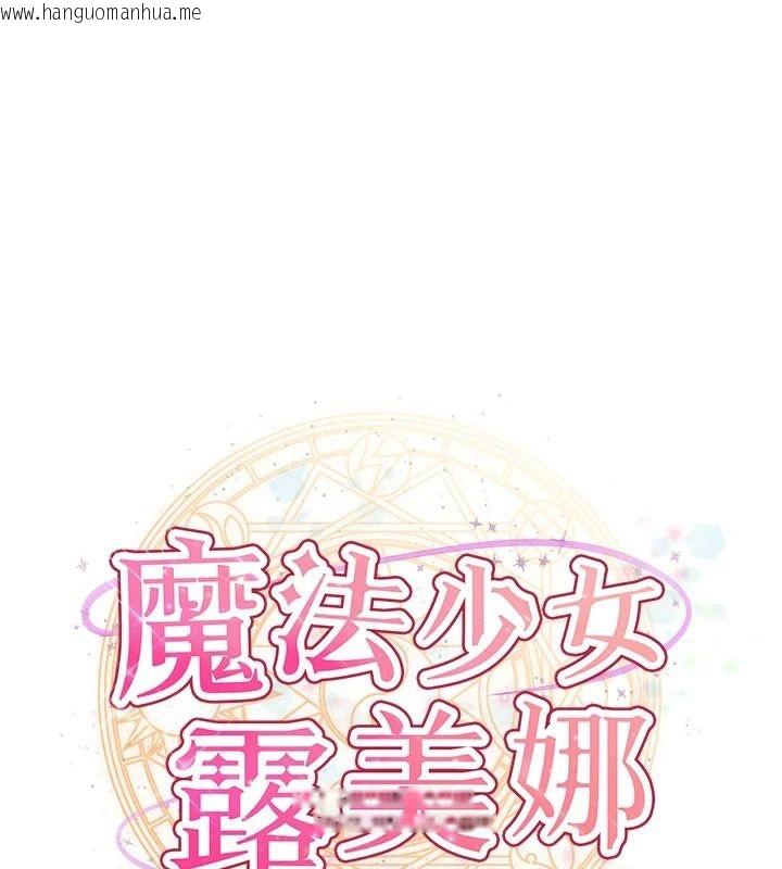 韩国漫画魔法少女露美娜韩漫_魔法少女露美娜-第20话-妳的位置是我的了在线免费阅读-韩国漫画-第1张图片