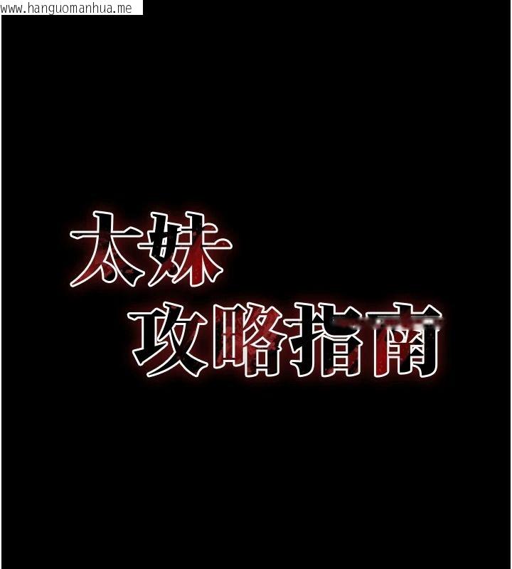 韩国漫画太妹攻略指南韩漫_太妹攻略指南-第65话-你妹妹我会负责的在线免费阅读-韩国漫画-第13张图片