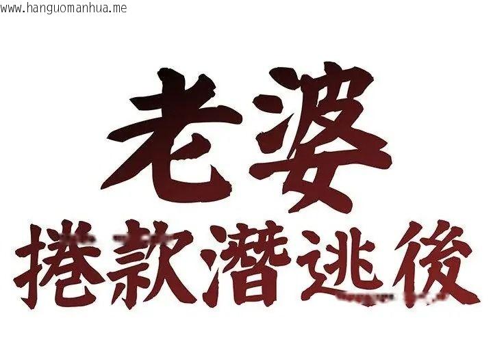 韩国漫画老婆卷款潜逃后韩漫_老婆卷款潜逃后-第75话在线免费阅读-韩国漫画-第38张图片