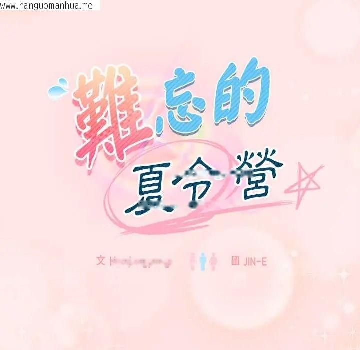 韩国漫画难忘的夏令营韩漫_难忘的夏令营-第4话在线免费阅读-韩国漫画-第24张图片