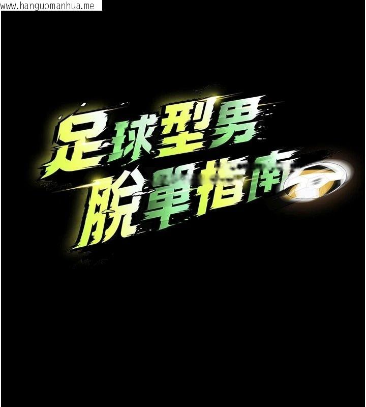 韩国漫画足球型男脱单指南韩漫_足球型男脱单指南-第80话-美国产乳牛的滋味在线免费阅读-韩国漫画-第16张图片
