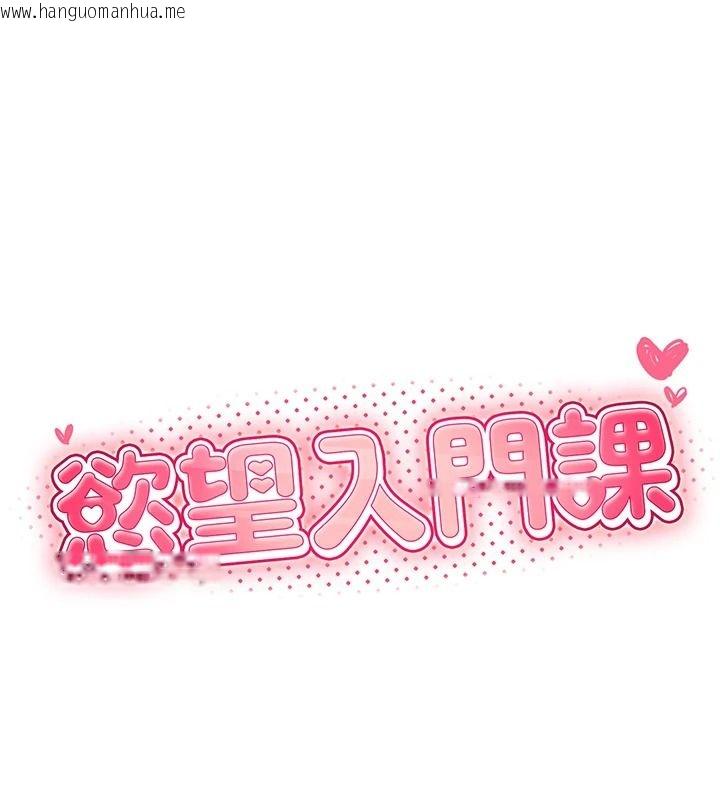 韩国漫画欲望入门课韩漫_欲望入门课-第3话-被陌生葛格吃掉处女鲍在线免费阅读-韩国漫画-第25张图片