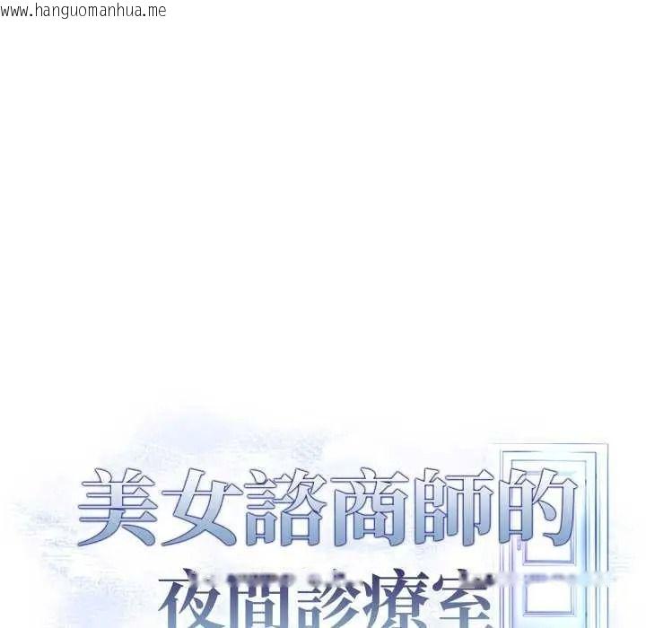 韩国漫画美女咨商师的夜间诊疗室韩漫_美女咨商师的夜间诊疗室-第10话在线免费阅读-韩国漫画-第136张图片
