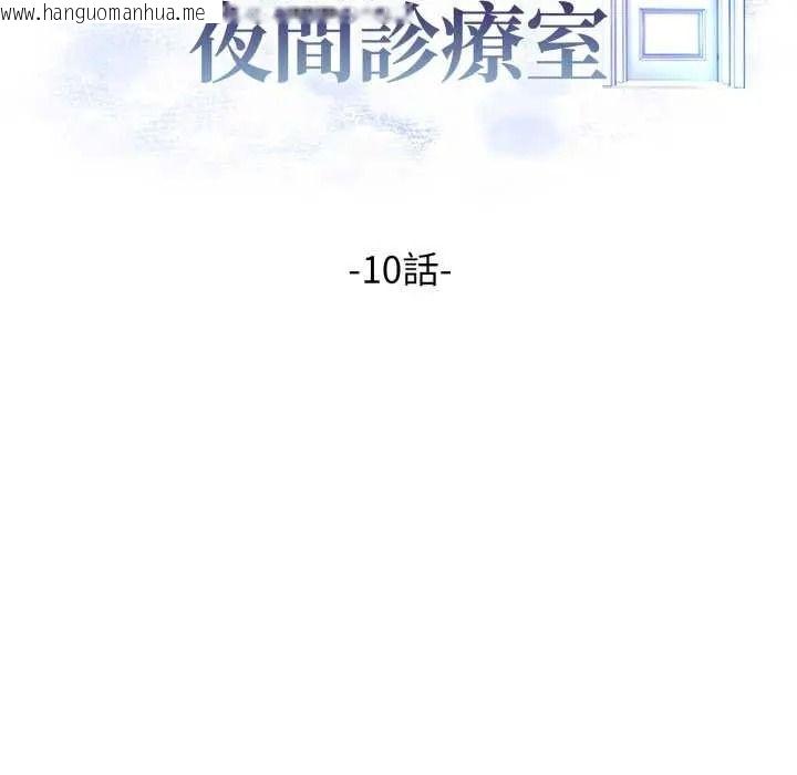 韩国漫画美女咨商师的夜间诊疗室韩漫_美女咨商师的夜间诊疗室-第10话在线免费阅读-韩国漫画-第19张图片