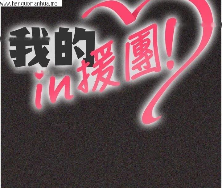 韩国漫画我的in援团韩漫_我的in援团-第15话-我等等帮你吹在线免费阅读-韩国漫画-第20张图片