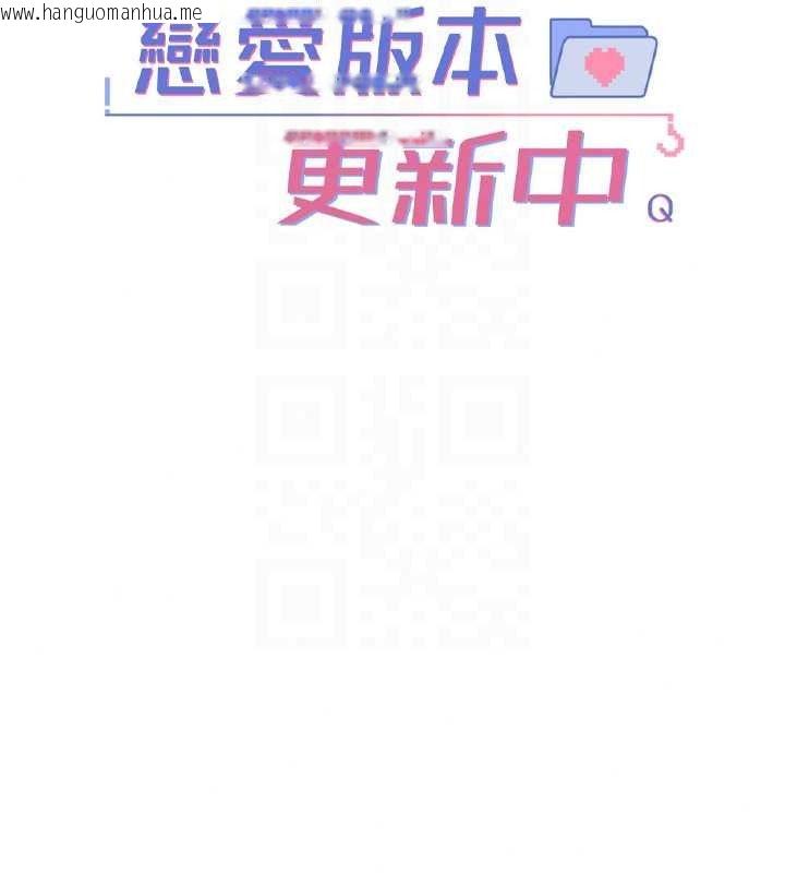 韩国漫画恋爱版本更新中韩漫_恋爱版本更新中-第26话-我来帮你「服务」在线免费阅读-韩国漫画-第94张图片