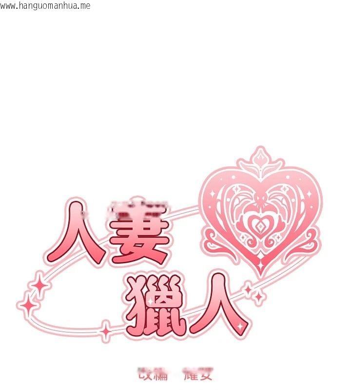 韩国漫画人妻猎人韩漫_人妻猎人-第136话-从女人身上找活路?在线免费阅读-韩国漫画-第22张图片