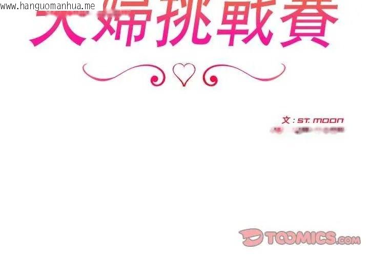 韩国漫画夫妇游戏/夫妇挑战赛韩漫_夫妇游戏/夫妇挑战赛-第94话在线免费阅读-韩国漫画-第3张图片