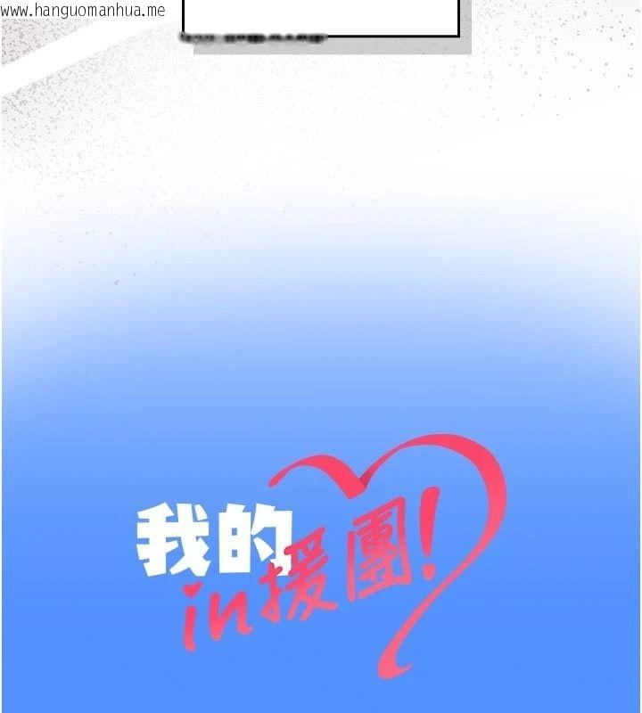 韩国漫画我的in援团韩漫_我的in援团-第15话-我等等帮你吹在线免费阅读-韩国漫画-第186张图片