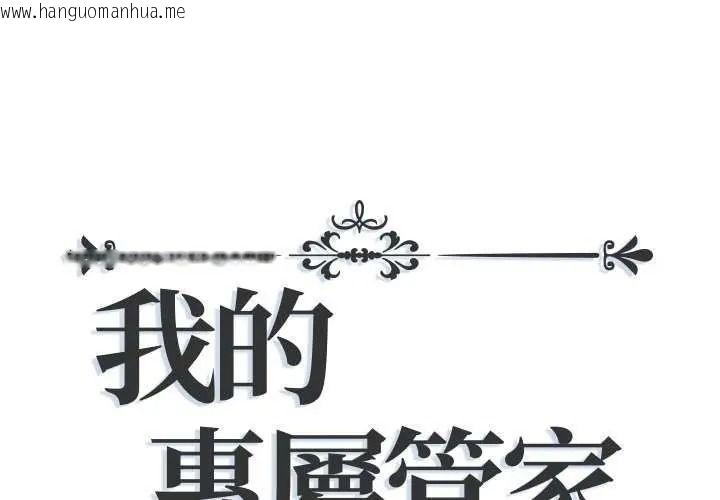 韩国漫画我的专属管家韩漫_我的专属管家-第19话在线免费阅读-韩国漫画-第1张图片