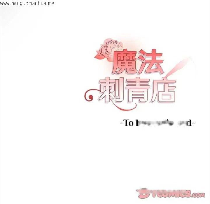 韩国漫画魔法刺青店韩漫_魔法刺青店-第18话在线免费阅读-韩国漫画-第174张图片