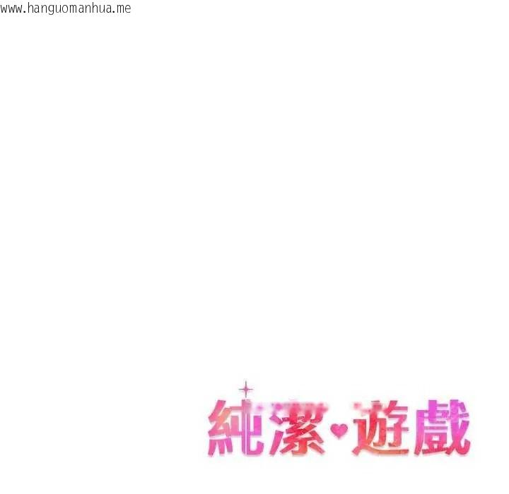 韩国漫画纯洁游戏韩漫_纯洁游戏-第7话在线免费阅读-韩国漫画-第124张图片