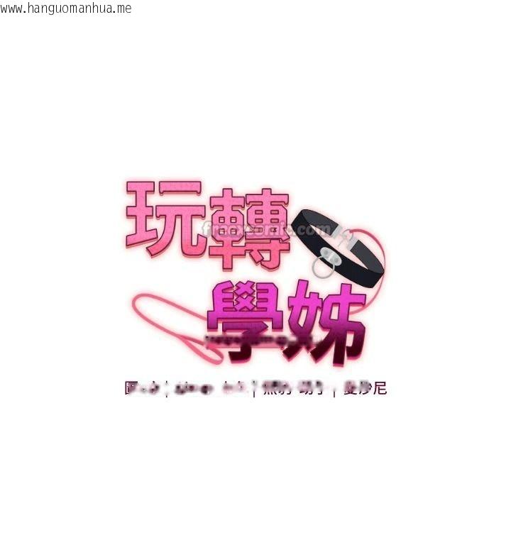 韩国漫画玩转学姐韩漫_玩转学姐-第125话-一起重塑菊花吧?在线免费阅读-韩国漫画-第15张图片