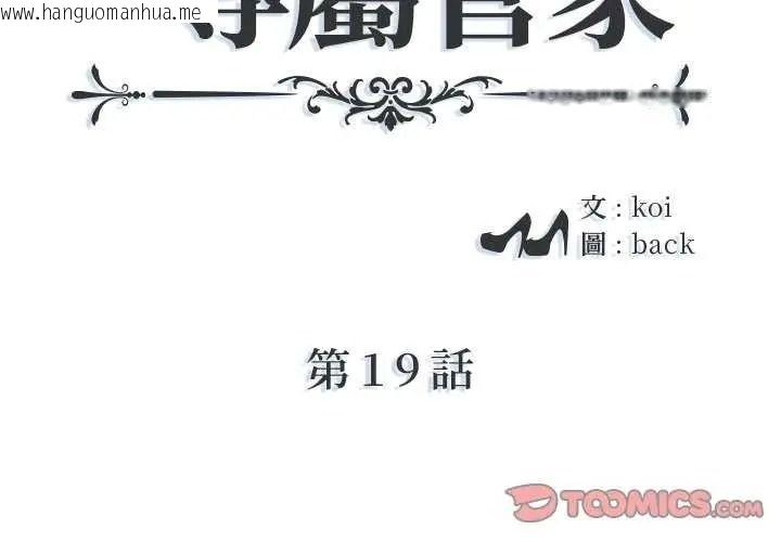 韩国漫画我的专属管家韩漫_我的专属管家-第19话在线免费阅读-韩国漫画-第2张图片