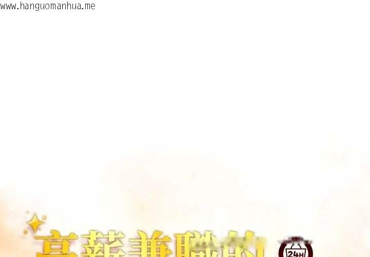 韩国漫画高薪兼职的代价韩漫_高薪兼职的代价-第10话在线免费阅读-韩国漫画-第1张图片