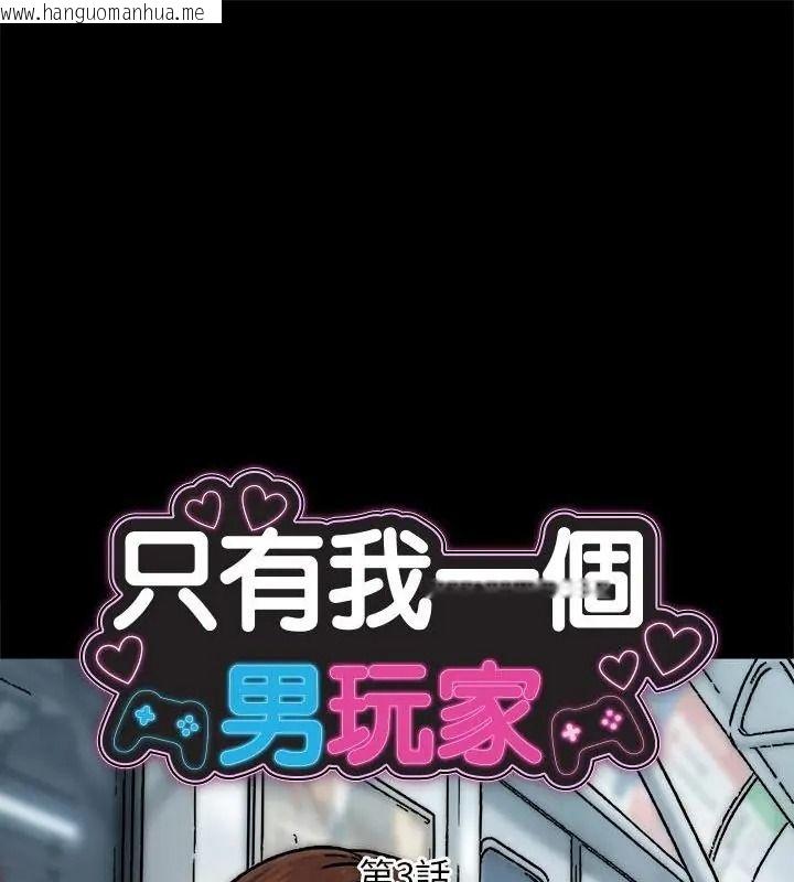 韩国漫画只有我一个男玩家韩漫_只有我一个男玩家-第3话在线免费阅读-韩国漫画-第1张图片