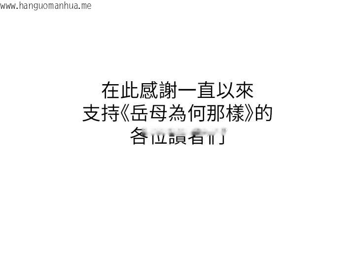 韩国漫画岳母为何那样韩漫_岳母为何那样-最终话-属于我们的特殊关系在线免费阅读-韩国漫画-第190张图片