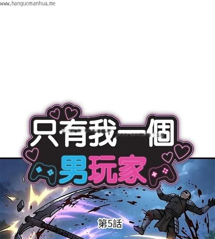 韩国漫画只有我一个男玩家韩漫_只有我一个男玩家-第5话在线免费阅读-韩国漫画-第1张图片