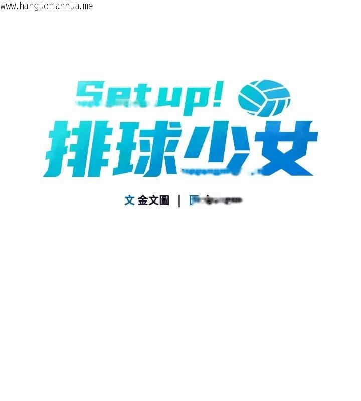 韩国漫画Set-up!排球少女韩漫_Set-up!排球少女-第114话-我今天会满足妳的需求在线免费阅读-韩国漫画-第17张图片