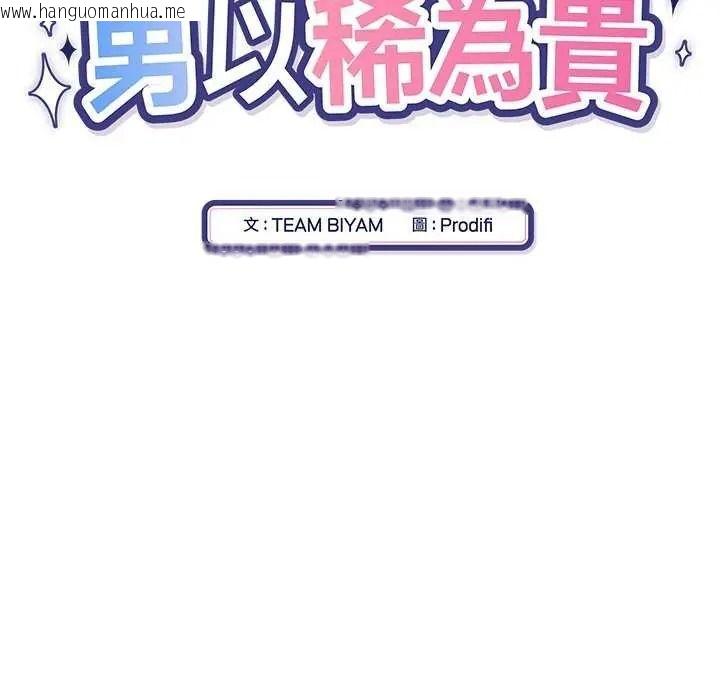 韩国漫画男以稀为贵韩漫_男以稀为贵-第19话在线免费阅读-韩国漫画-第16张图片