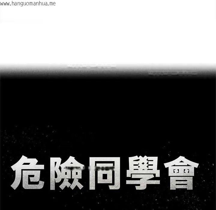 韩国漫画危险同学会韩漫_危险同学会-第134话在线免费阅读-韩国漫画-第11张图片