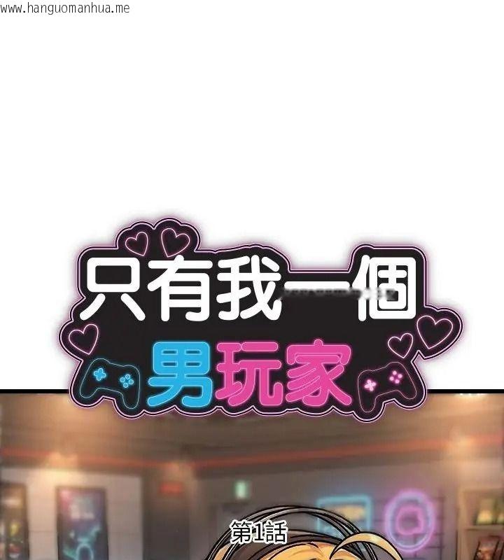 韩国漫画只有我一个男玩家韩漫_只有我一个男玩家-第1话在线免费阅读-韩国漫画-第58张图片