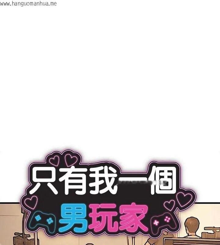 韩国漫画只有我一个男玩家韩漫_只有我一个男玩家-第4话在线免费阅读-韩国漫画-第1张图片
