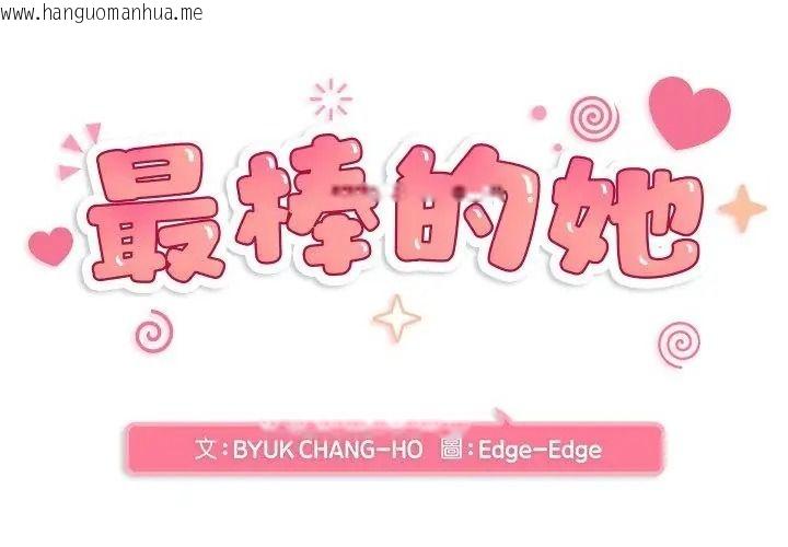 韩国漫画最棒的她韩漫_最棒的她-第4话在线免费阅读-韩国漫画-第20张图片