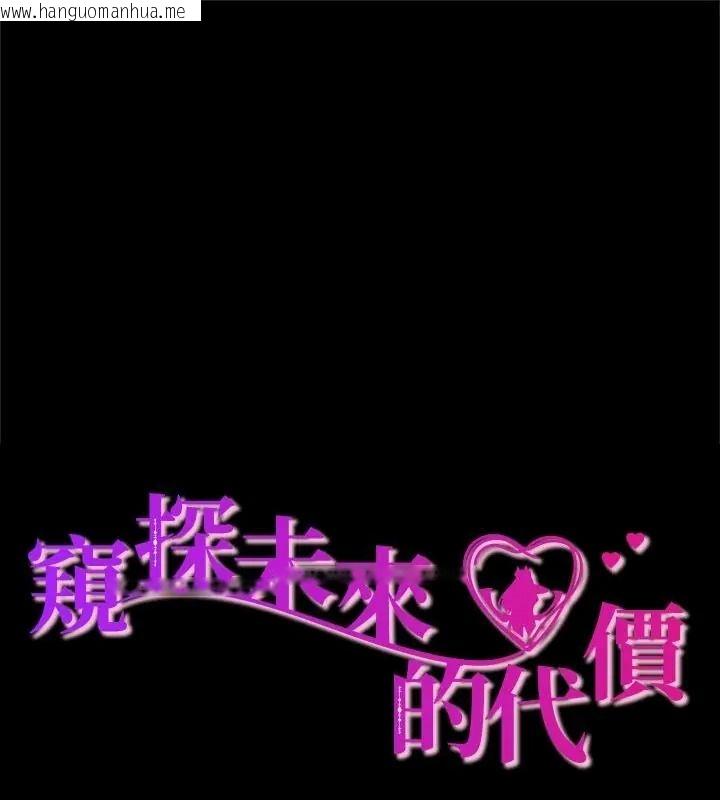 韩国漫画窥探未来的代价韩漫_窥探未来的代价-第9话在线免费阅读-韩国漫画-第1张图片
